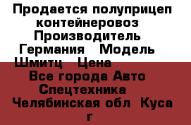 Продается полуприцеп контейнеровоз › Производитель ­ Германия › Модель ­ Шмитц › Цена ­ 650 000 - Все города Авто » Спецтехника   . Челябинская обл.,Куса г.